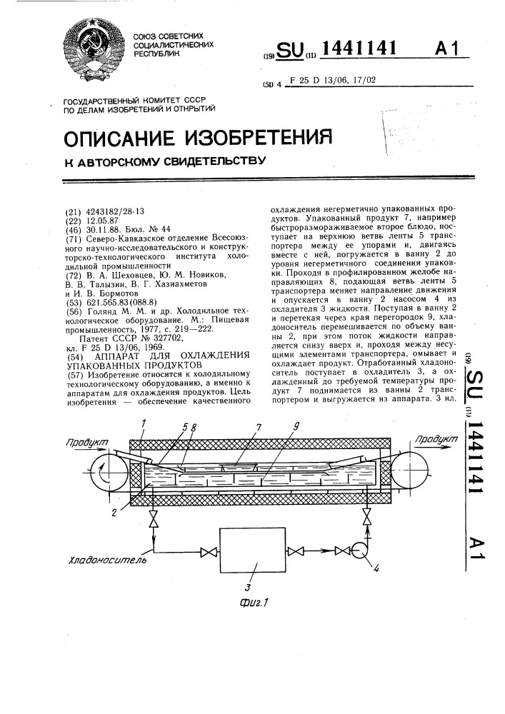 Аппарат для охлаждения упакованных продуктов (патент 1441141)