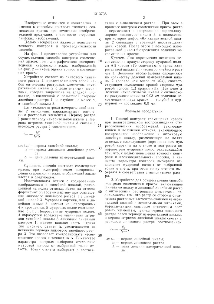 Способ контроля совмещения красок при полиграфическом воспроизведении стереоскопических изображений и устройство для его осуществления (патент 1313736)