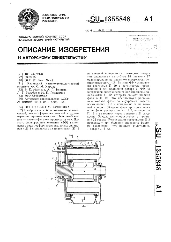 Центробежная сушилка (патент 1355848)