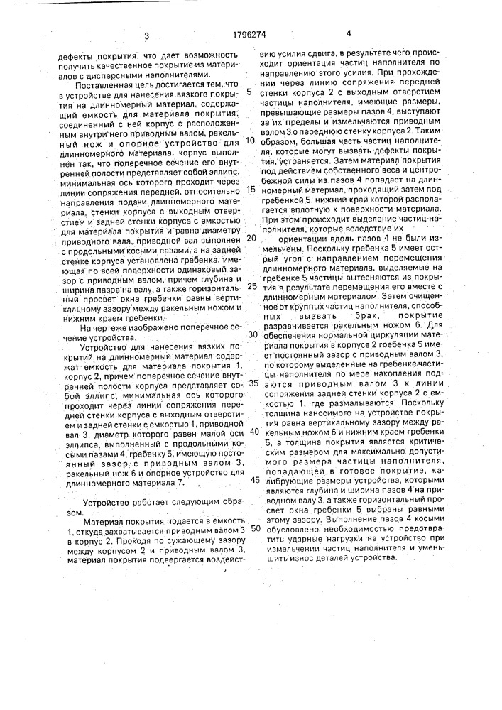 Устройство для нанесения вязкого покрытия на длинномерный материал (патент 1796274)