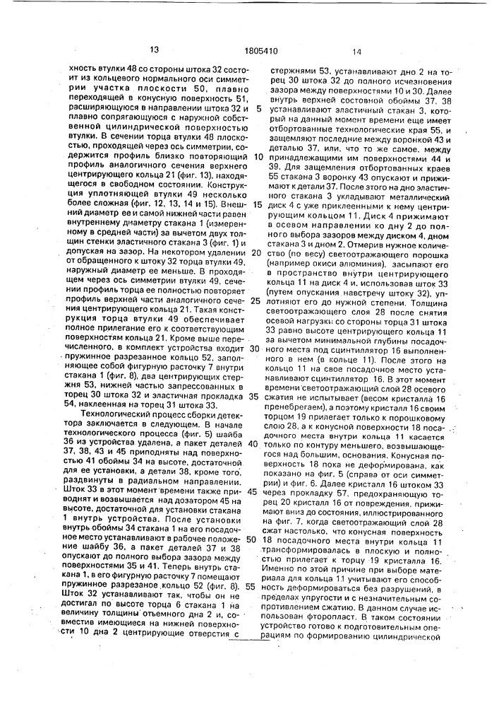 Сцинтилляционный детектор, способ его сборки и устройство для сборки сцинтилляционного детектора (патент 1805410)