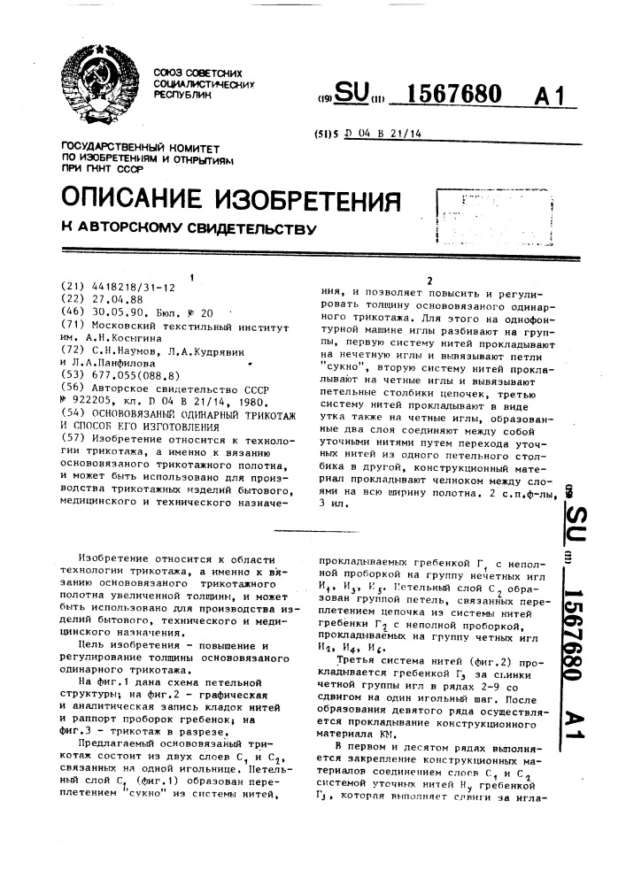 Основязаный одинарный трикотаж и способ его изготовления (патент 1567680)