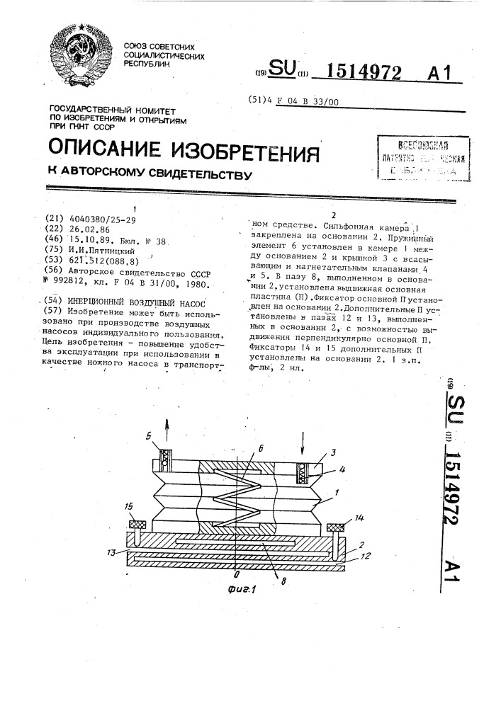 Инерционный воздушный насос (патент 1514972)