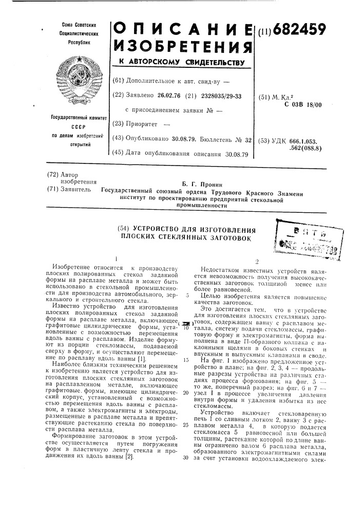 Устройство для изготовления плоских стеклянных заготовок (патент 682459)
