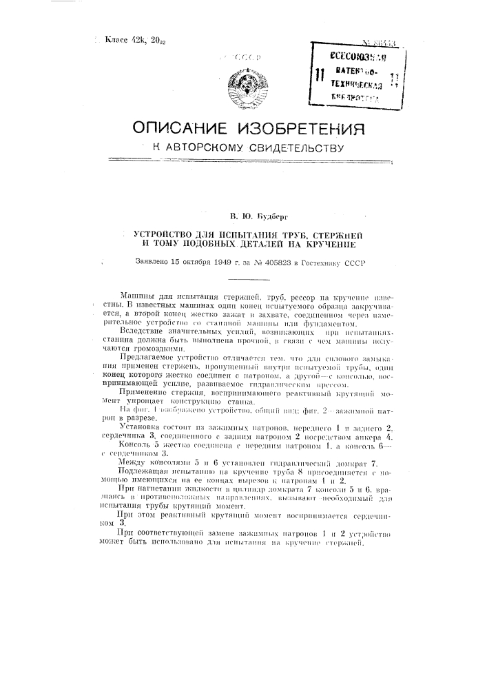 Устройство для испытания труб, стержней и тому подобных деталей на кручение (патент 86443)