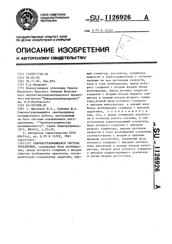 Самонастраивающаяся система управления (патент 1126926)