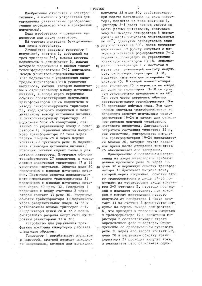 Устройство для управления трехфазным мостовым инвертором (патент 1354366)