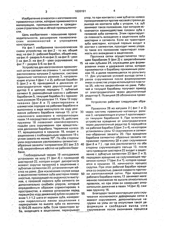 Устройство для изготовления проволочной сетки (патент 1620191)