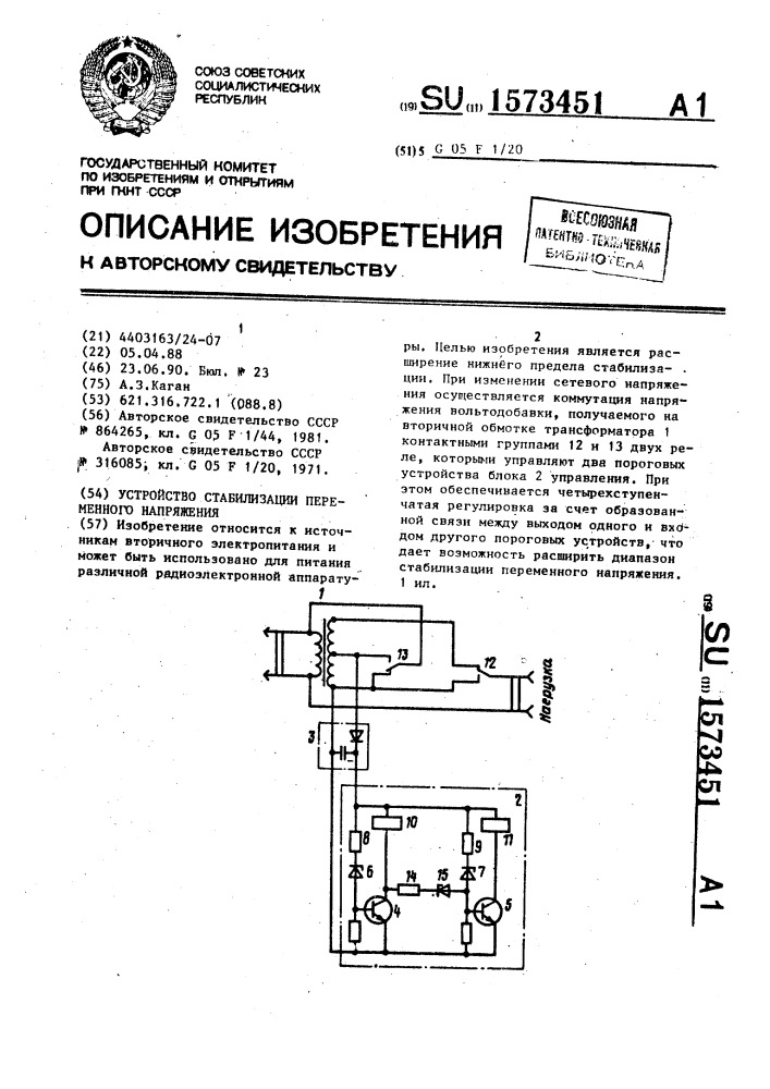 Устройство стабилизации переменного напряжения (патент 1573451)