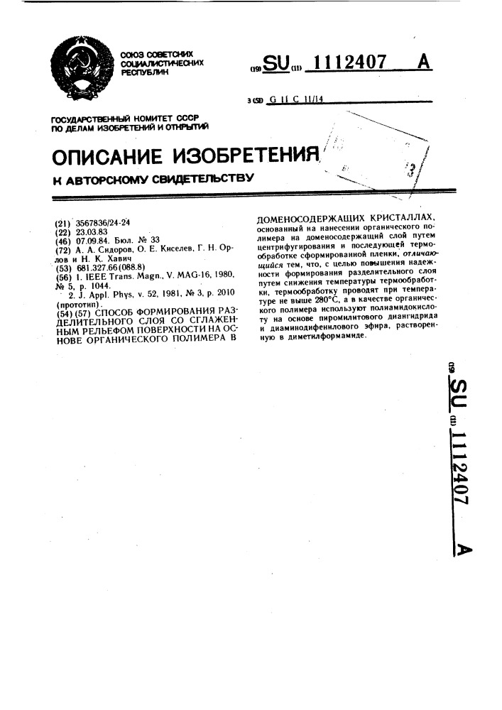 Способ формирования разделительного слоя со сглаженным рельефом поверхности на основе органического полимера в доменосодержащих кристаллах (патент 1112407)