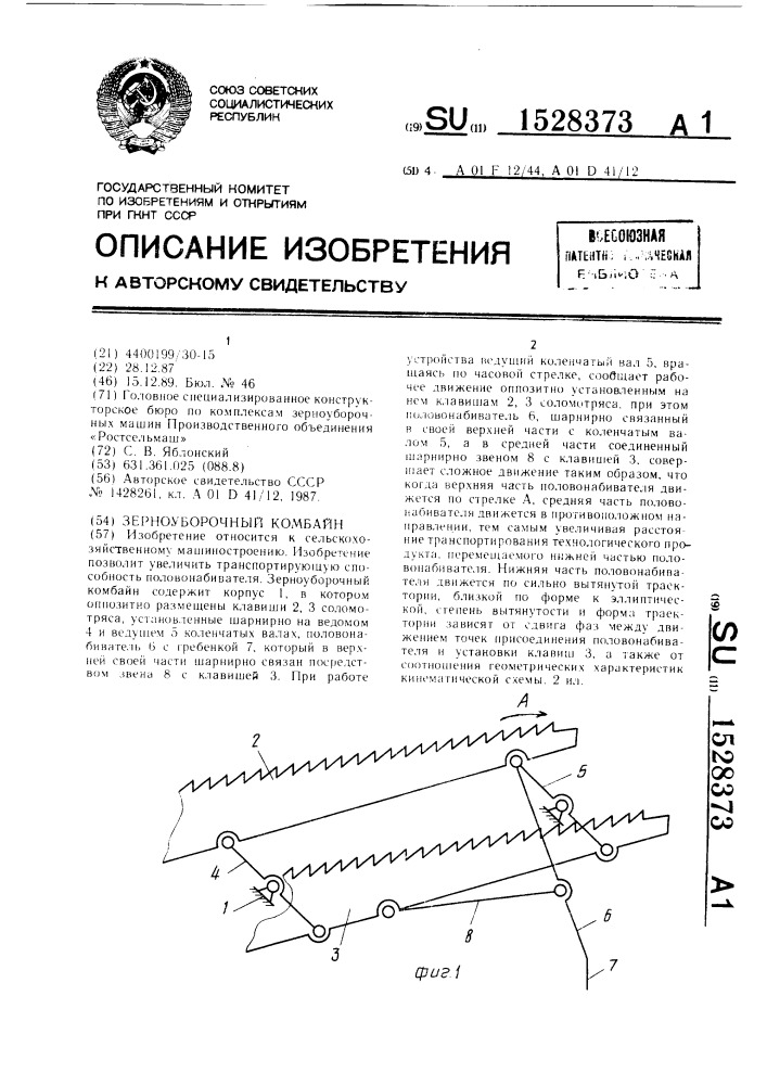 Зерноуборочный комбайн (патент 1528373)