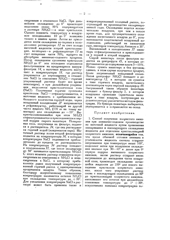 Способ получения хлористого аммония при аммиачно-содовом производстве (патент 30269)