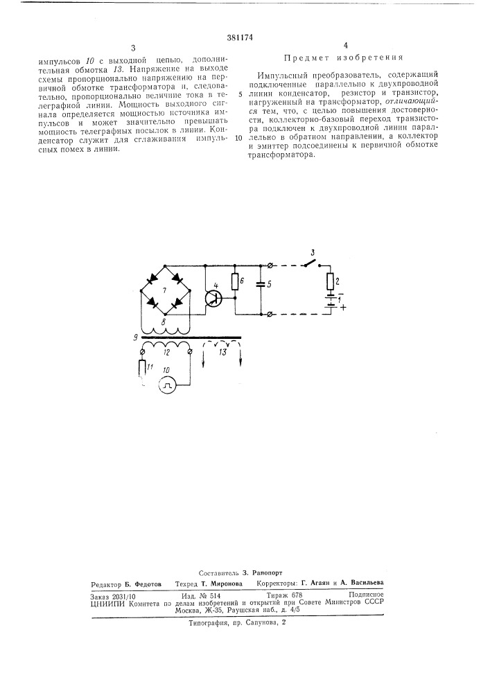 Импульсный преобразователь (патент 381174)