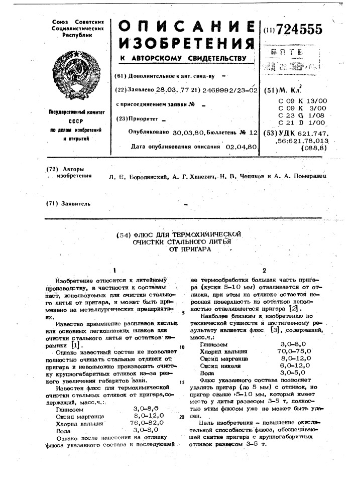 Флюс для термохимической очистки стального литья от пригара (патент 724555)