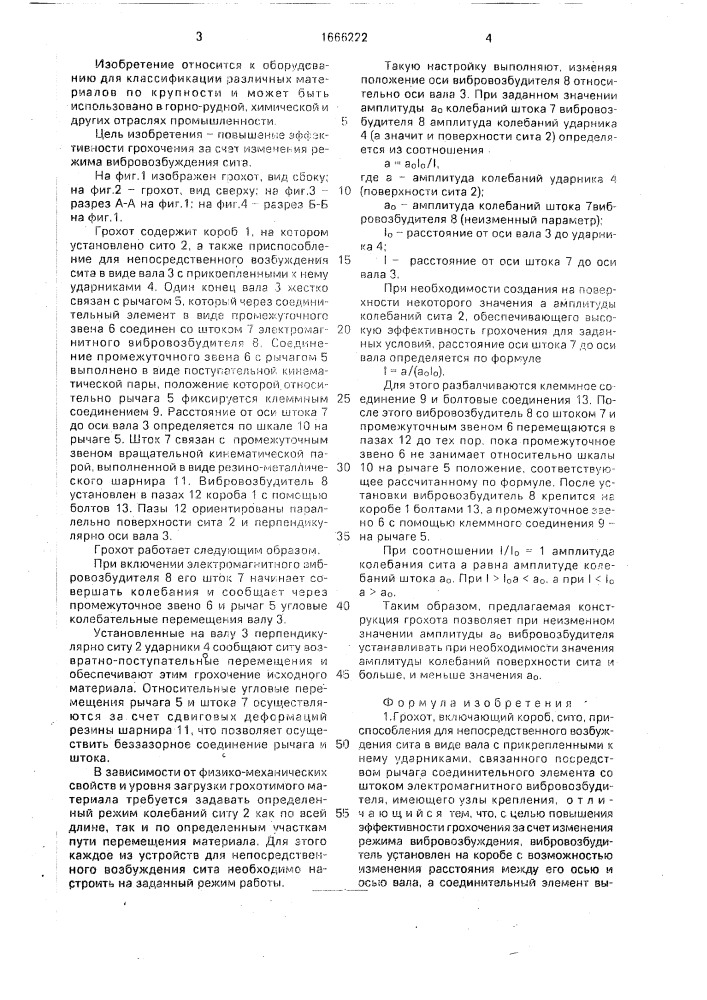 Грохот (патент 1666222)