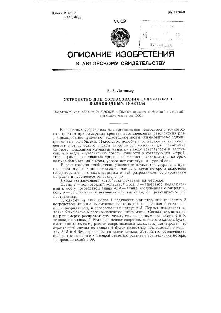 Устройство для согласования генератора с волноводным трактом (патент 117080)