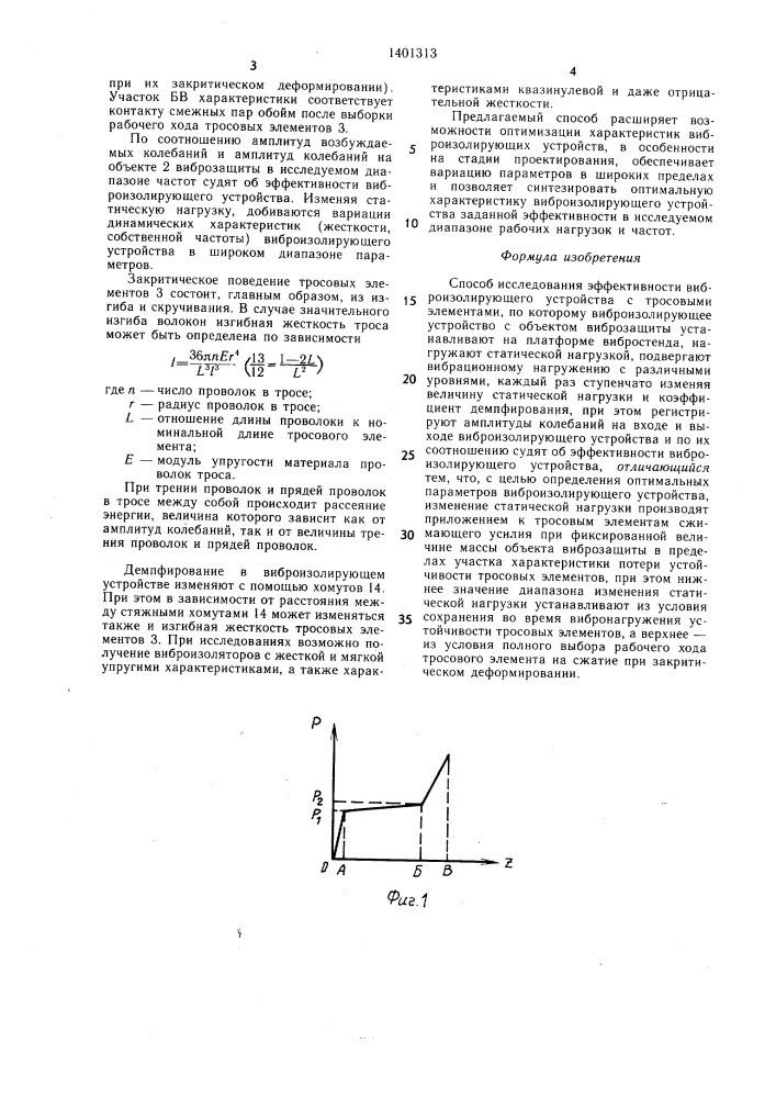 Способ исследования эффективности виброизолирующего устройства с тросовыми элементами (патент 1401313)
