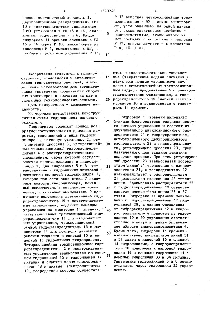 Гидропривод шагового толкателя (патент 1523746)