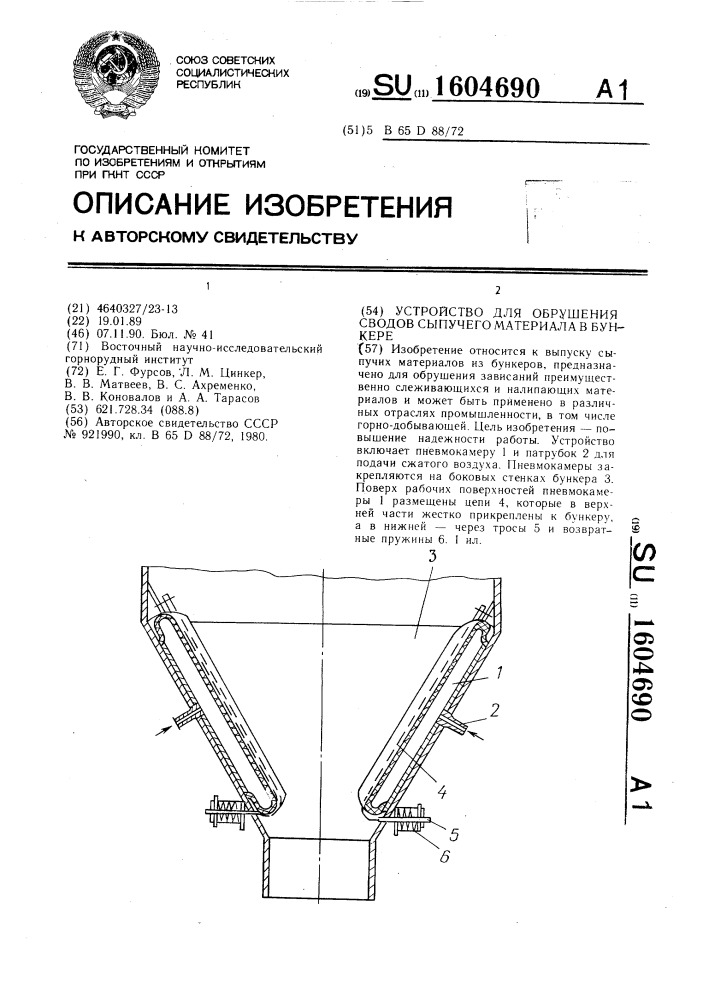 Устройство для обрушения сводов сыпучего материала в бункере (патент 1604690)