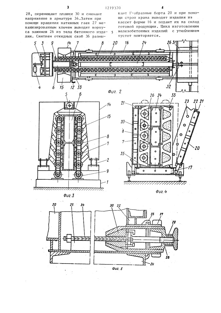 Установка для изготовления железобетонных изделий с пустотами (патент 1219370)