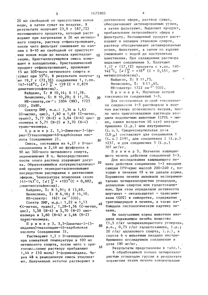 Производные тиазолидин-4s-карбоновой кислоты, обладающие способностью защищать печень (патент 1475905)