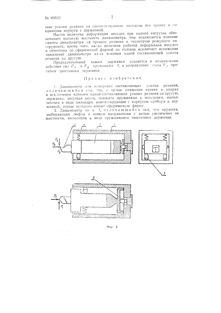 Динамометр для измерения составляющих усилия резания (патент 89532)