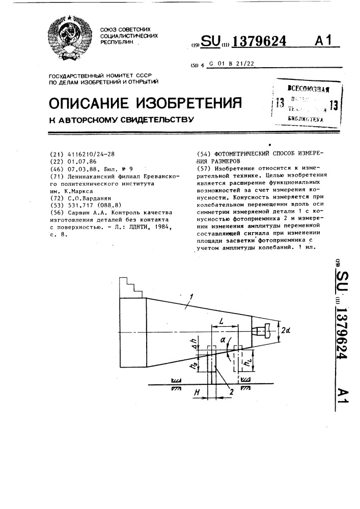 Фотометрический способ измерения размеров (патент 1379624)