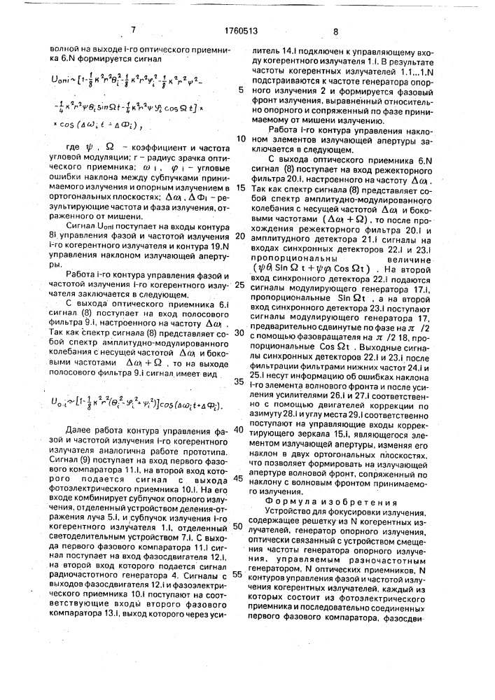 Устройство для фокусировки излучения (патент 1760513)