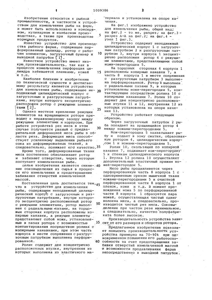 Устройство для измельчения рыбы (патент 1009386)