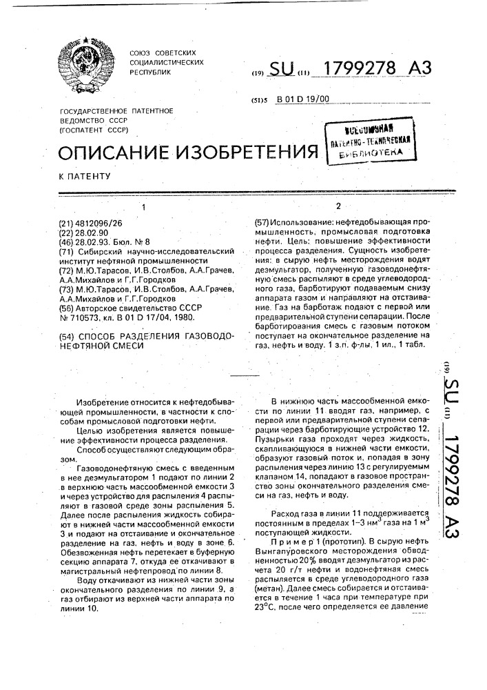 Способ разделения газоводонефтяной смеси (патент 1799278)