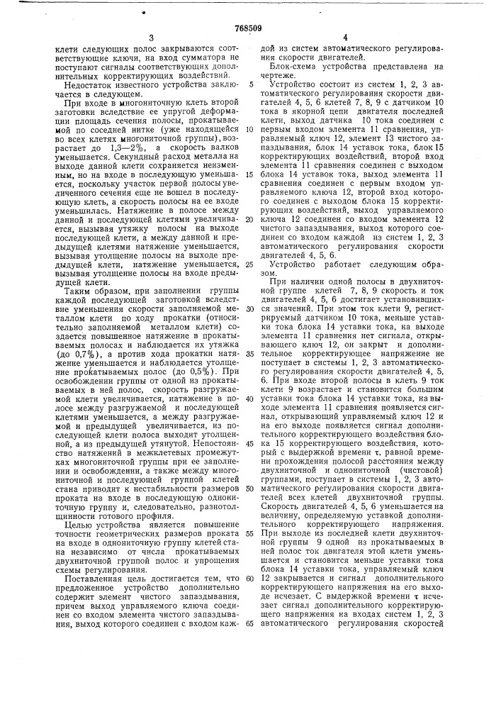 Устройство для автоматического регулирования скорости приводов клетей двухниточной группы непрерывного стана (патент 768509)