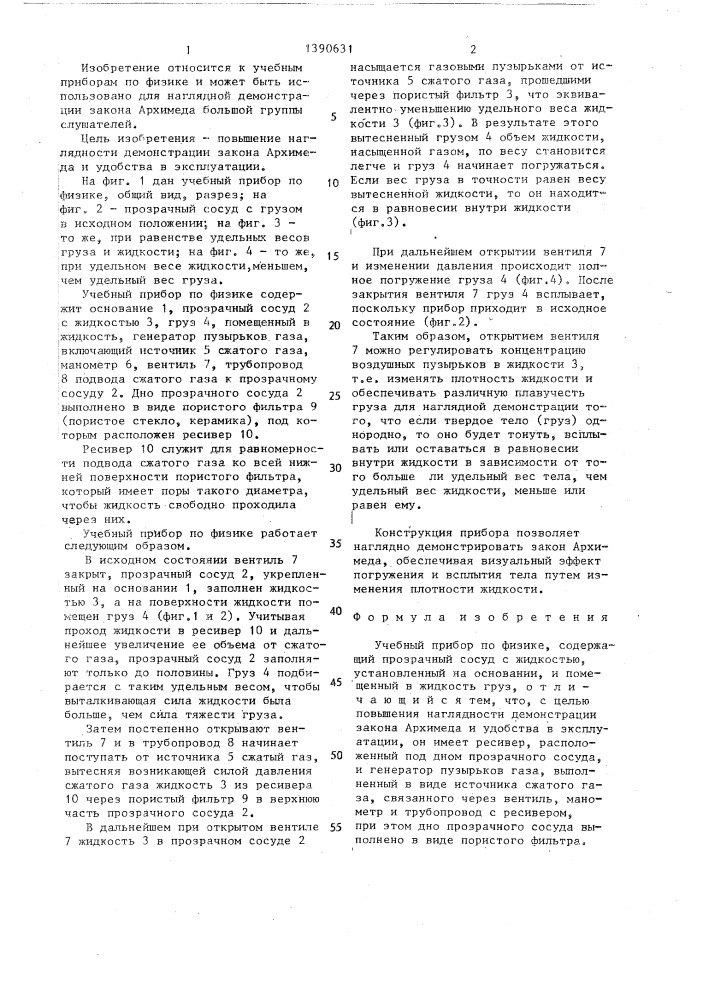 Учебный прибор по физике (патент 1390631)