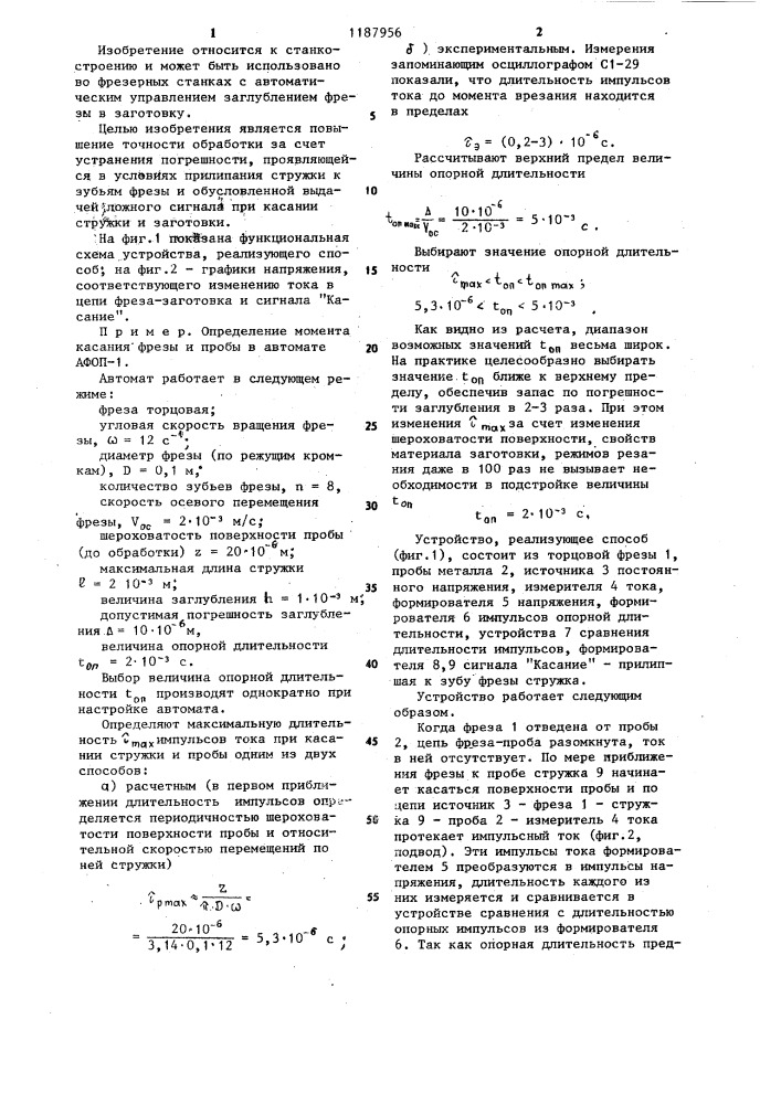 Способ определения момента касания фрезы и заготовки (патент 1187956)