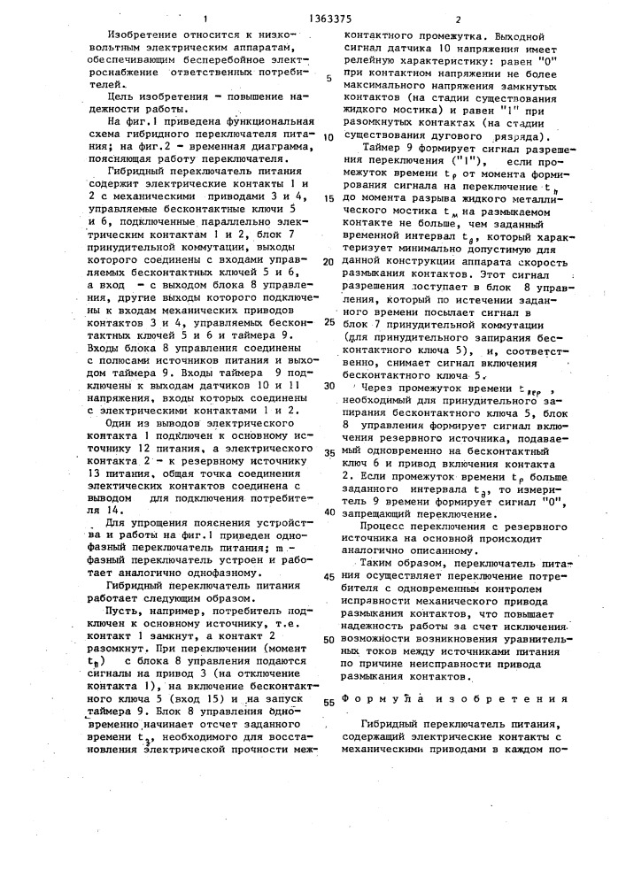 Гибридный переключатель питания (патент 1363375)