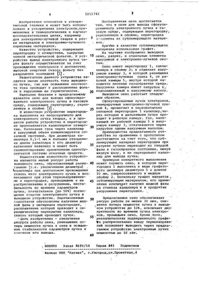 Окно для вывода сфокусированного электронного пучка в газовую среду (патент 1051742)