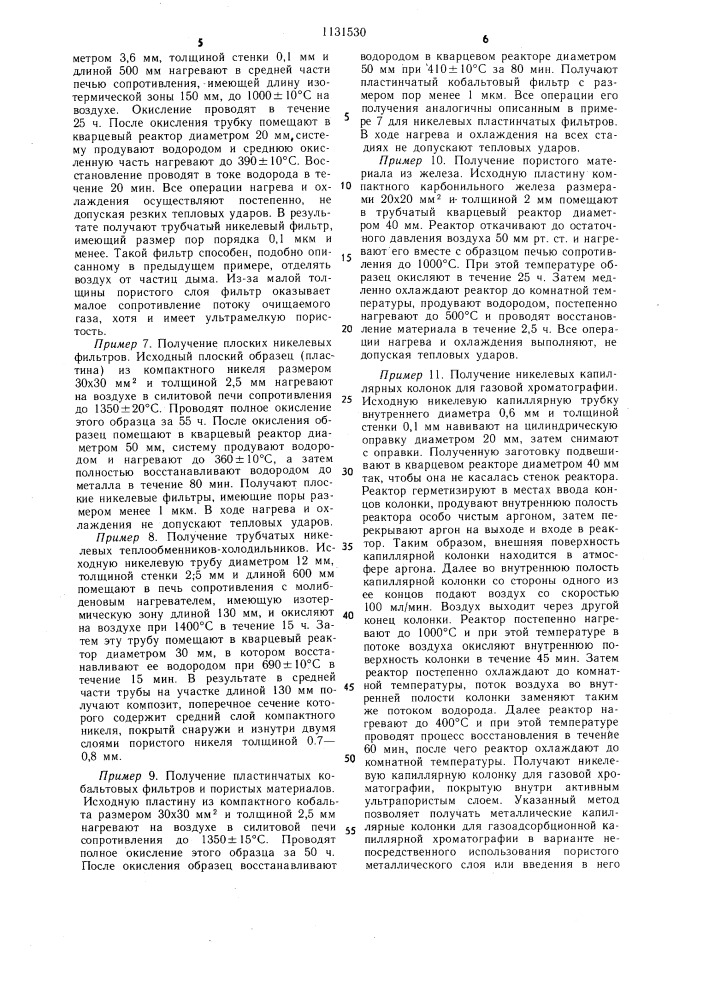 Способ получения пористых материалов (патент 1131530)