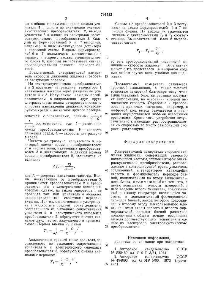 Ультразвуковой измеритель ско-рости движения жидкости (патент 794532)