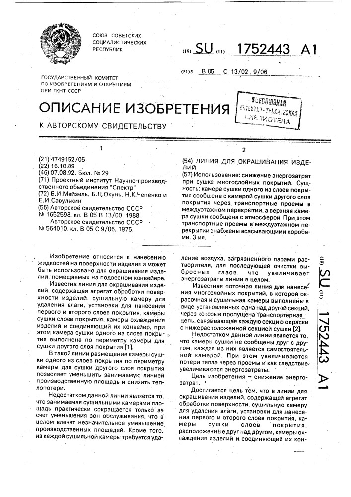 Линия для окрашивания изделий (патент 1752443)