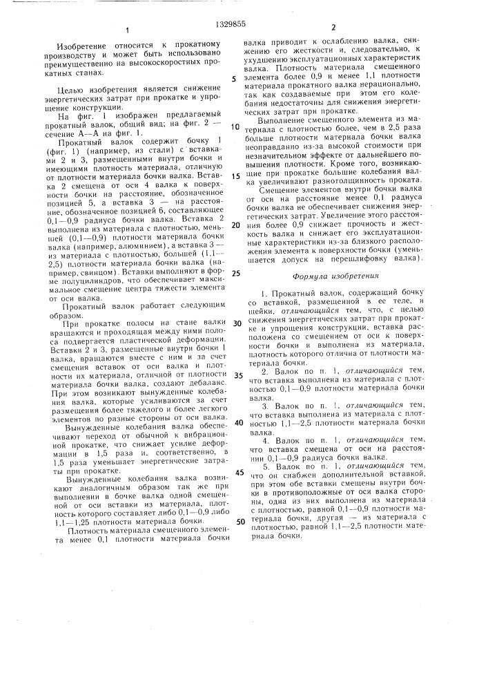 Прокатный валок (патент 1329855)