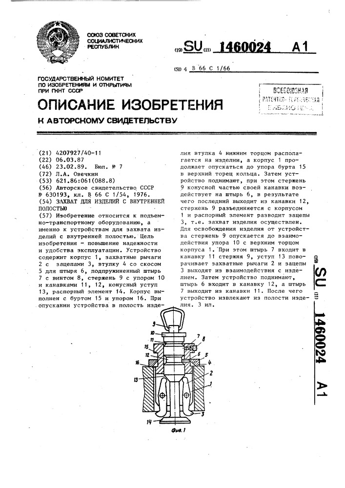 Захват для изделий с внутренней полостью (патент 1460024)