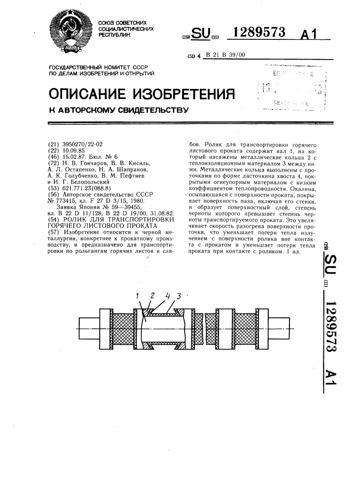 Ролик для транспортировки горячего листового проката (патент 1289573)