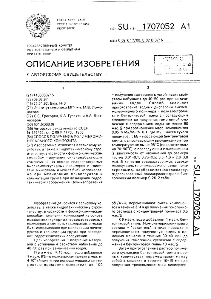 Способ получения полимероминерального композита (патент 1707052)