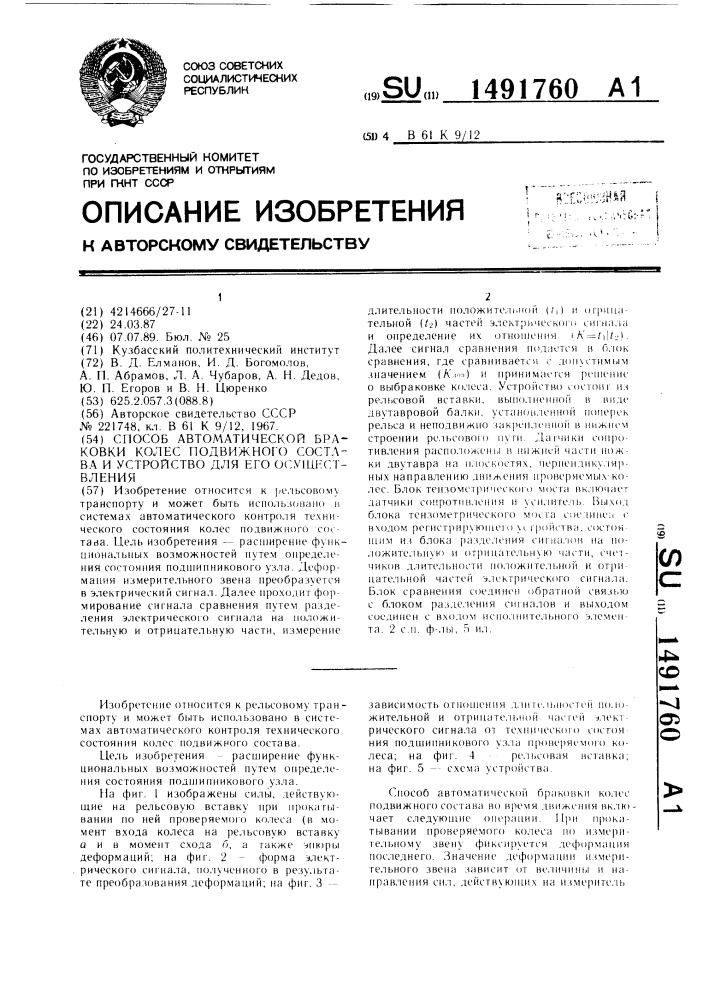 Способ автоматической браковки колес подвижного состава и устройство для его осуществления (патент 1491760)
