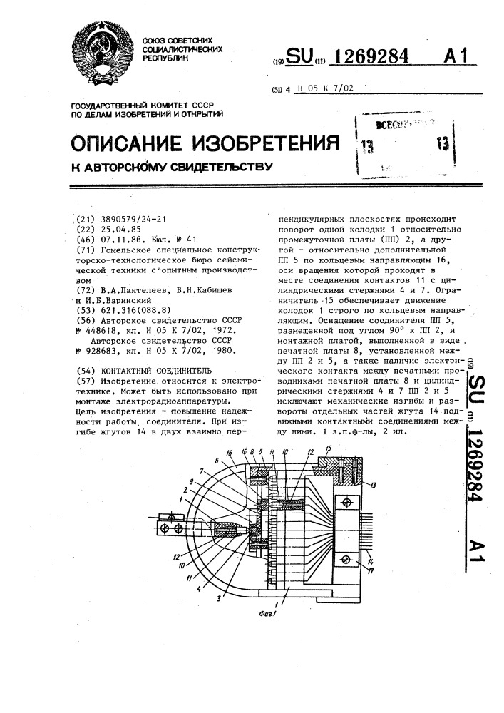 Контактный соединитель (патент 1269284)