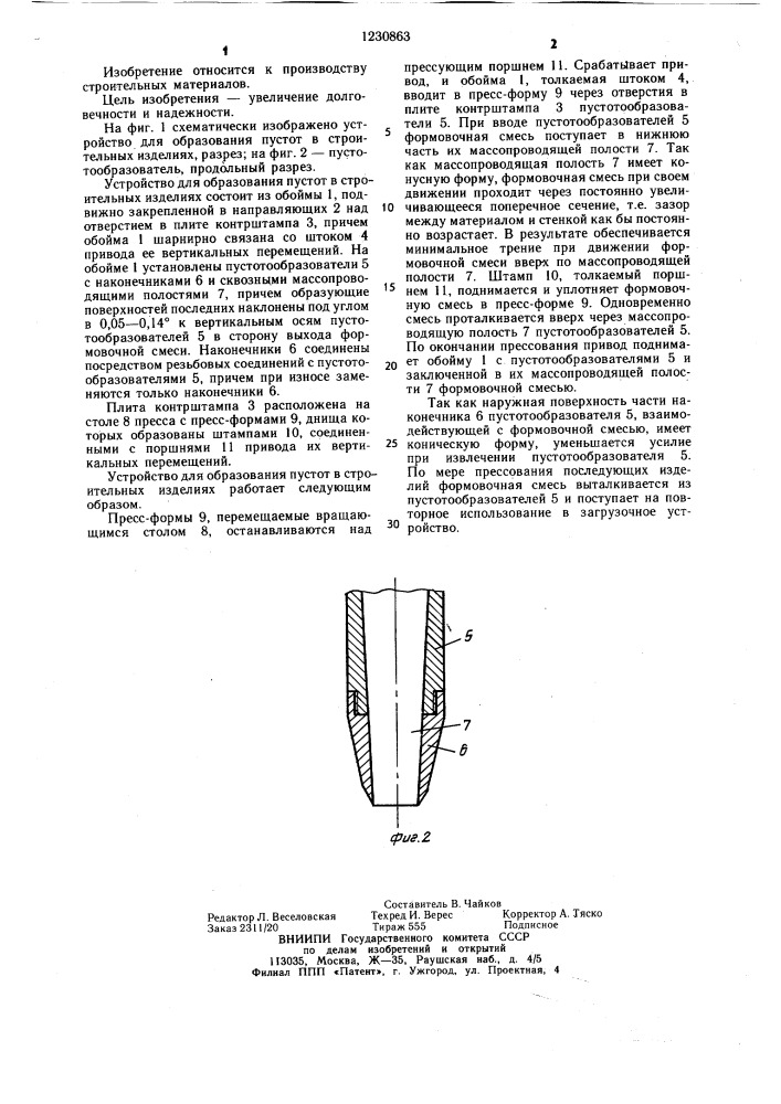 Устройство для образования пустот в строительных изделиях (патент 1230863)
