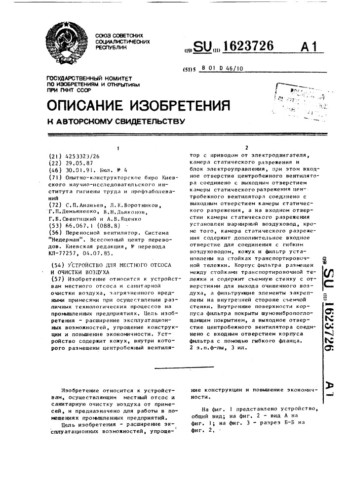 Устройство для местного отсоса и очистки воздуха (патент 1623726)