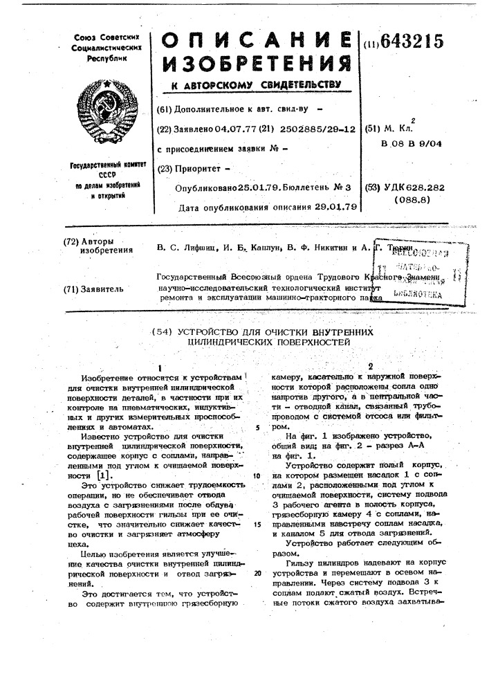 Устройство для очистки внутренних цилиндрических поверхностей (патент 643215)