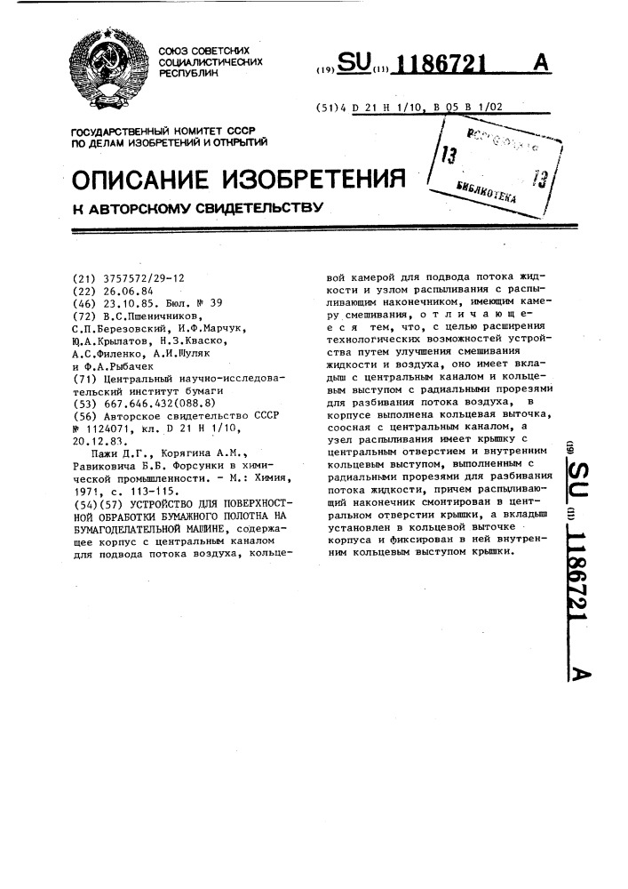 Устройство для поверхностной обработки бумажного полотна на бумагоделательной машине (патент 1186721)
