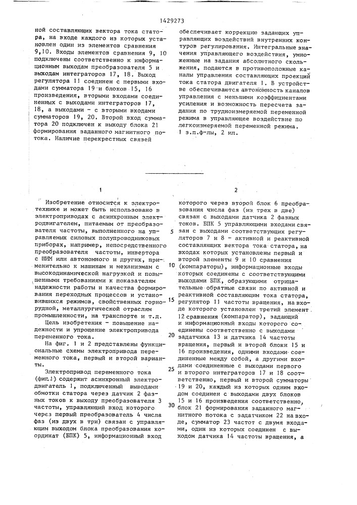 Электропривод переменного тока (патент 1429273)