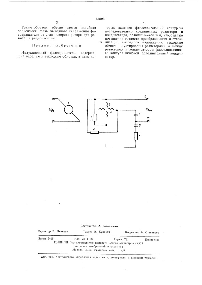 Индукционный фазовращатель (патент 458930)